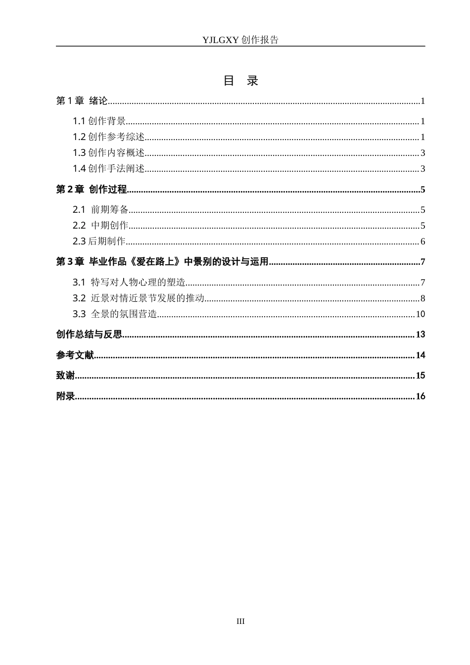 26年WP摄影 毕业作品《爱在路上》中景别的运用与设计0.56-AI22.12(24508字).docx_第3页