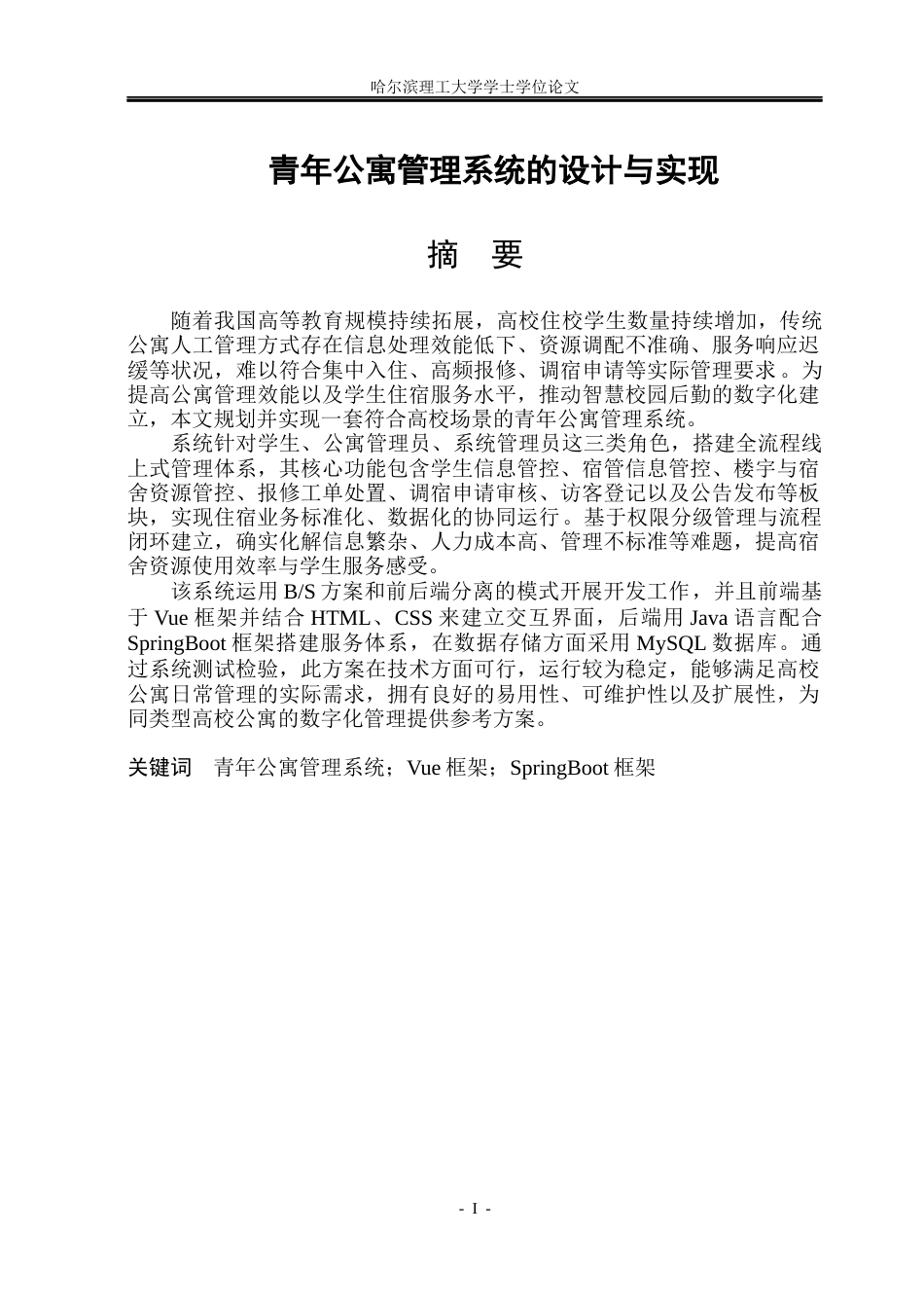 26年WP软件工程 青年公寓管理系统的设计与实现8.42-AI7.58.docx_第1页