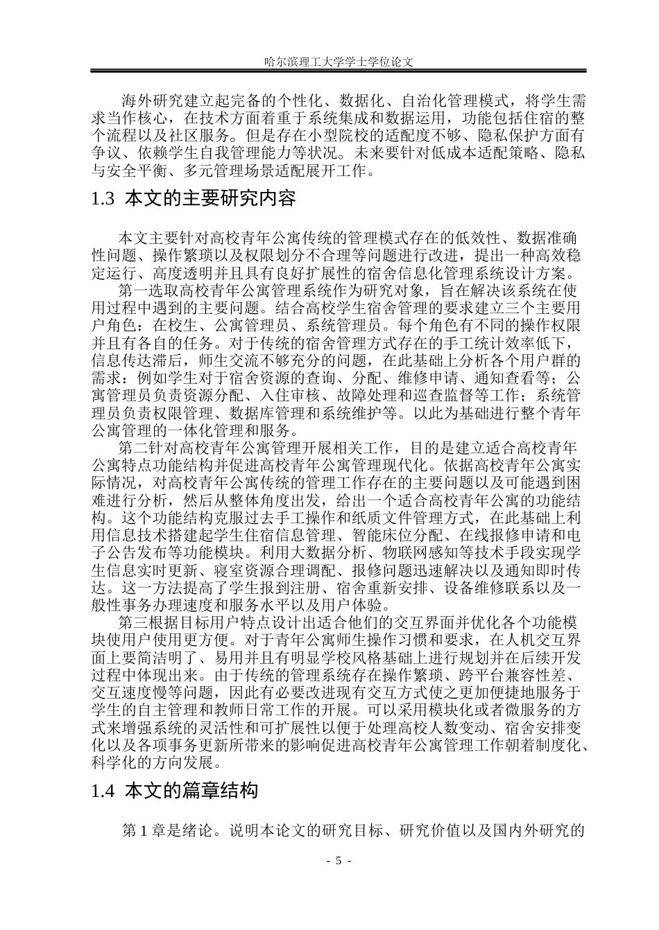 26年WP软件工程 青年公寓管理系统的设计与实现8.42-AI7.58.docx_第10页