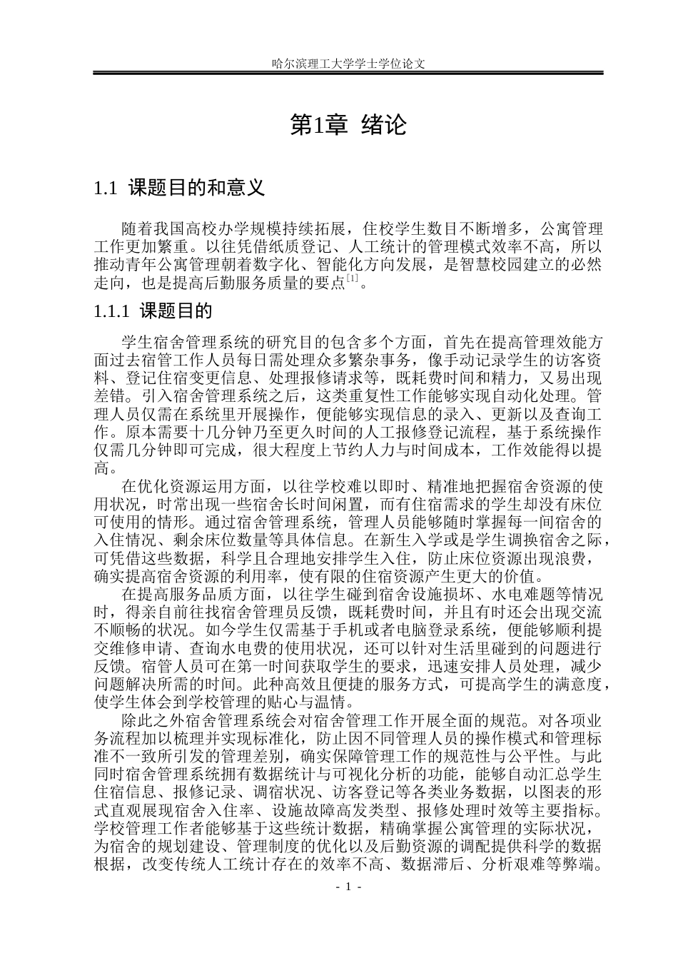 26年WP软件工程 青年公寓管理系统的设计与实现8.42-AI7.58.docx_第6页