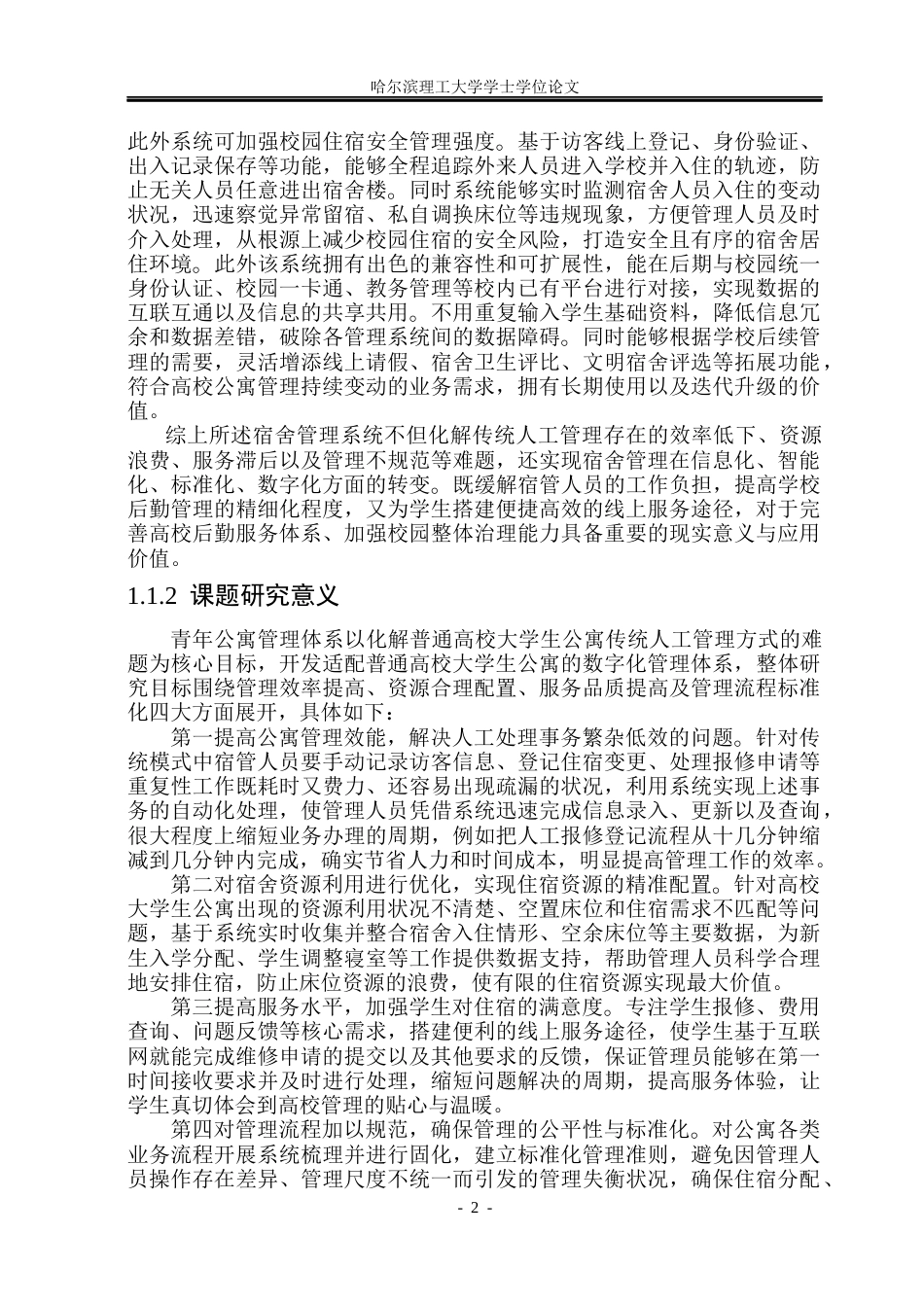 26年WP软件工程 青年公寓管理系统的设计与实现8.42-AI7.58.docx_第7页