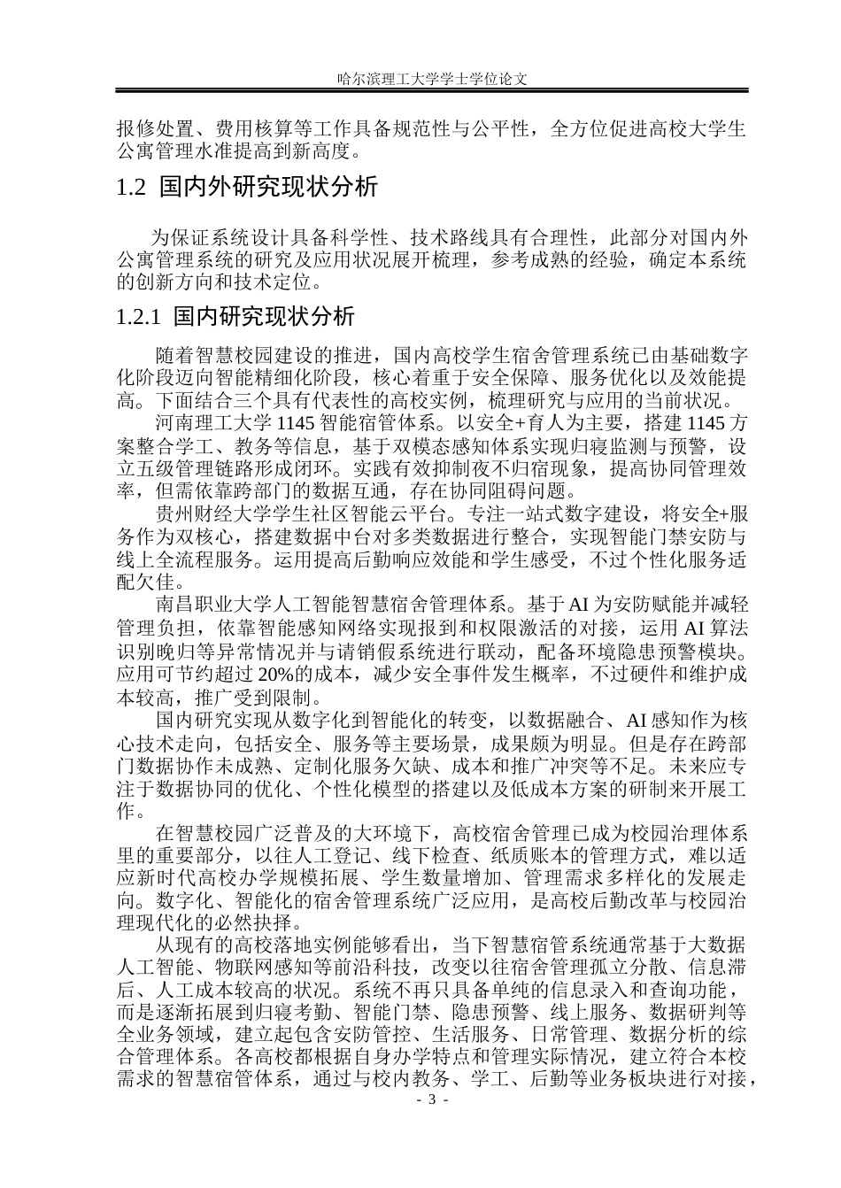 26年WP软件工程 青年公寓管理系统的设计与实现8.42-AI7.58.docx_第8页