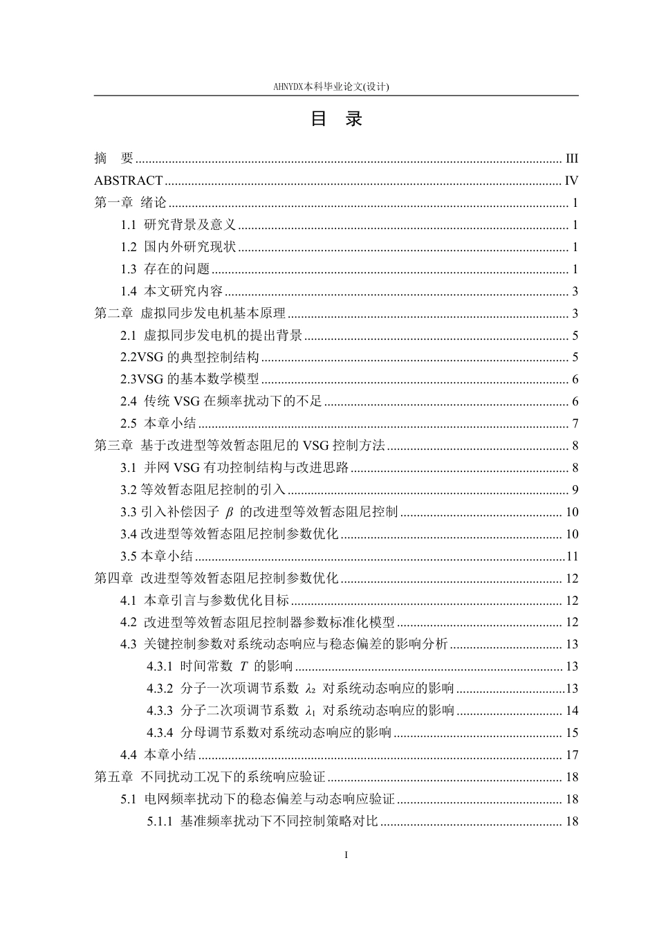 26年WP电气工程及其自动化 基于虚拟同步发电机的改进型暂态阻尼控制策略研究4.91-AI通过-约22719字符.pdf_第2页