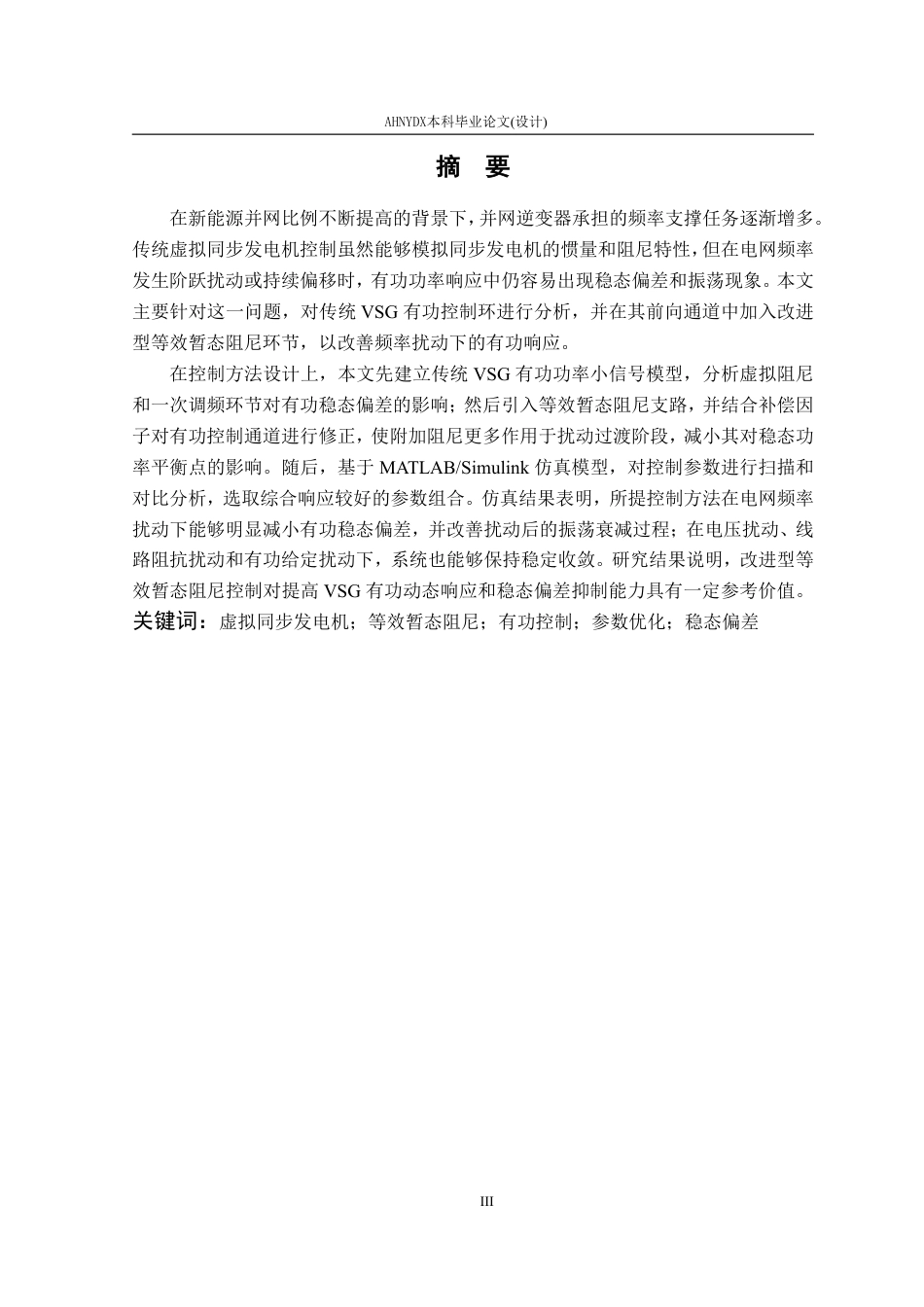 26年WP电气工程及其自动化 基于虚拟同步发电机的改进型暂态阻尼控制策略研究4.91-AI通过-约22719字符.pdf_第4页