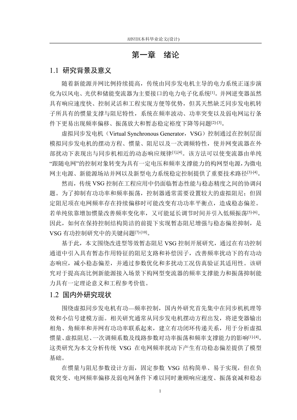 26年WP电气工程及其自动化 基于虚拟同步发电机的改进型暂态阻尼控制策略研究4.91-AI通过-约22719字符.pdf_第6页