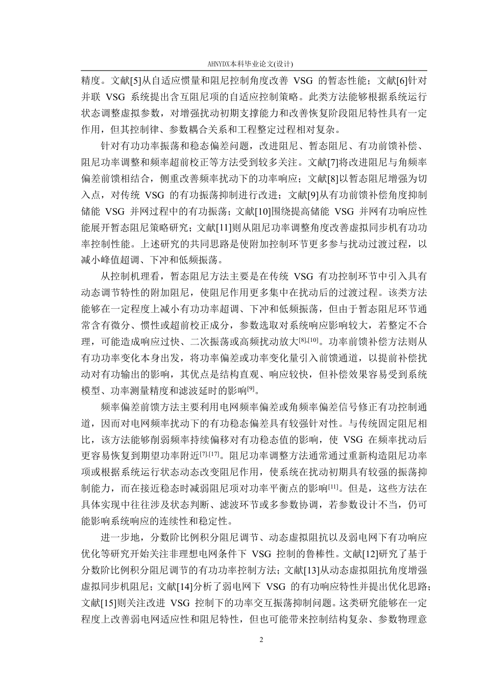 26年WP电气工程及其自动化 基于虚拟同步发电机的改进型暂态阻尼控制策略研究4.91-AI通过-约22719字符.pdf_第7页