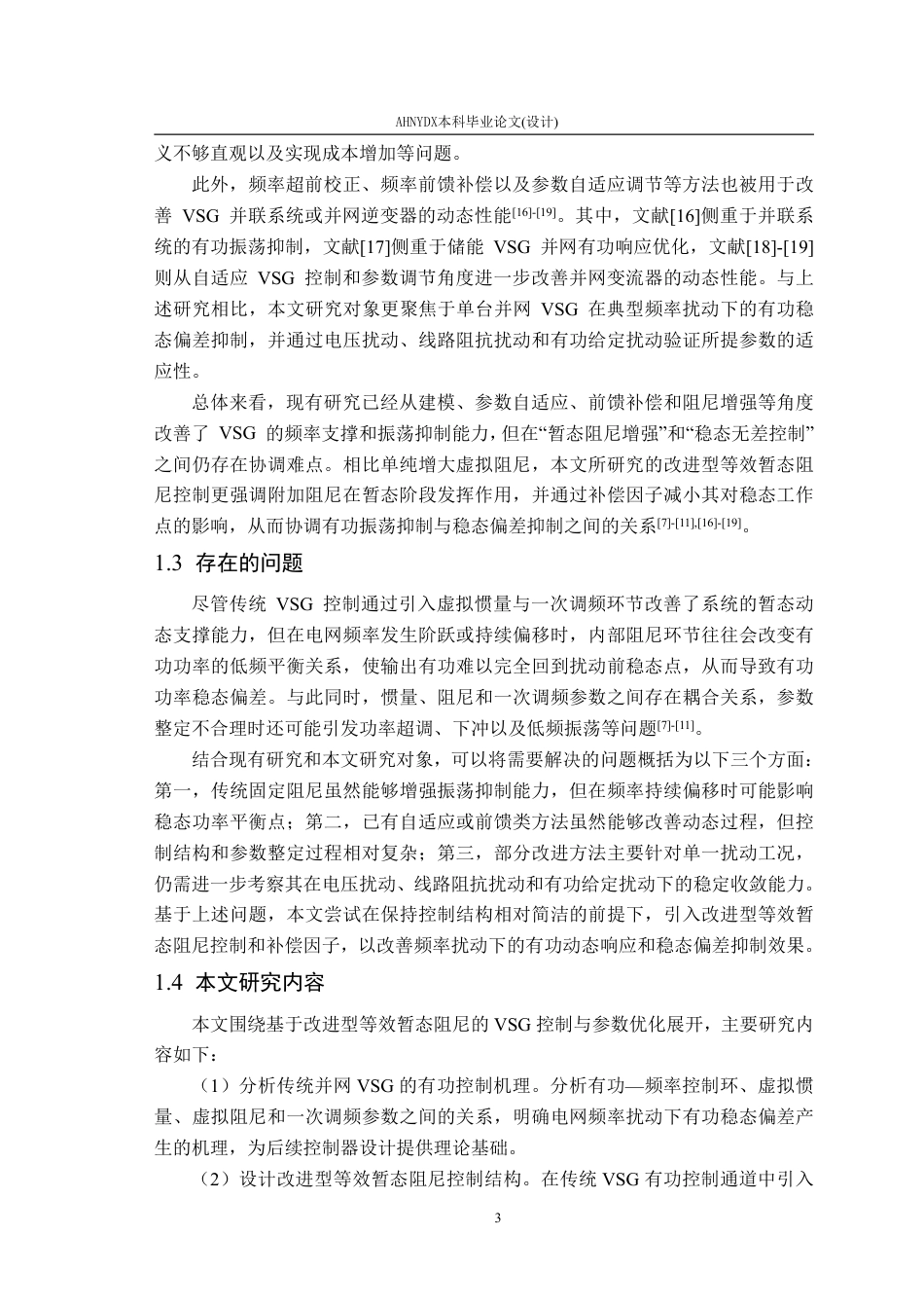 26年WP电气工程及其自动化 基于虚拟同步发电机的改进型暂态阻尼控制策略研究4.91-AI通过-约22719字符.pdf_第8页