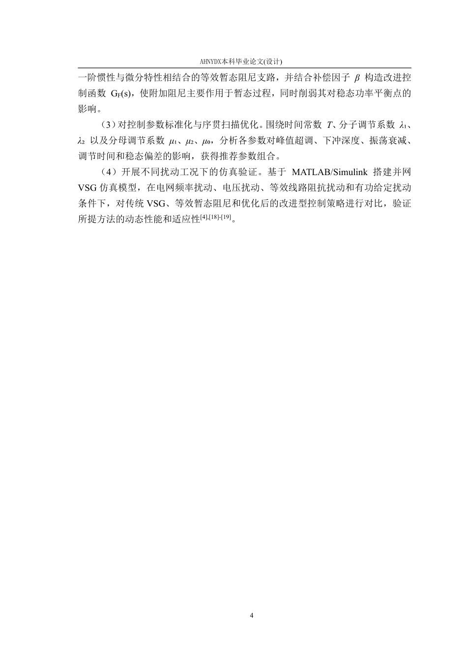 26年WP电气工程及其自动化 基于虚拟同步发电机的改进型暂态阻尼控制策略研究4.91-AI通过-约22719字符.pdf_第9页