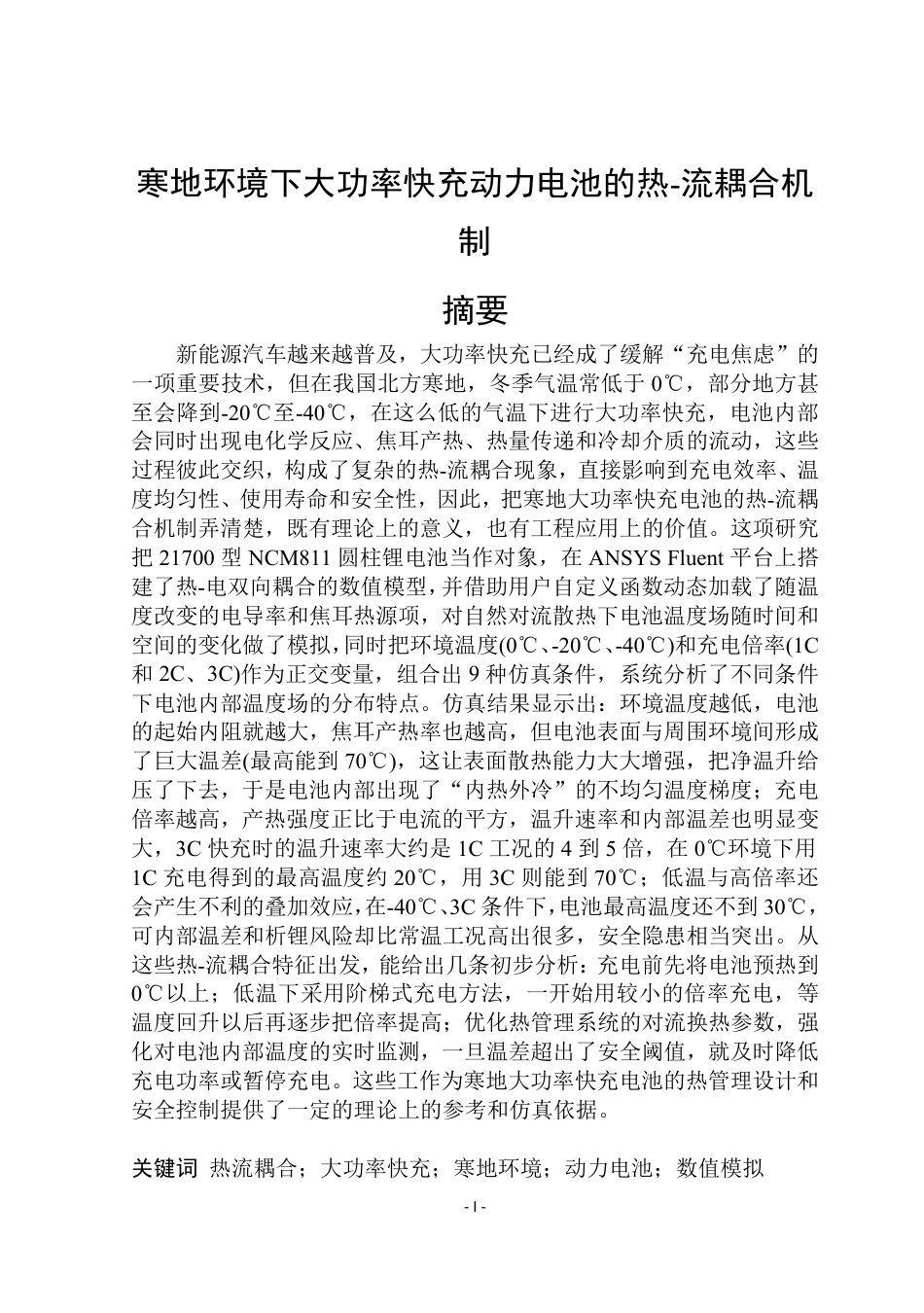 26年WP能源与动力工程 寒地环境下大功率快充动力电池的热-流耦合机制1.09-AI15.33_1-约37581字符.pdf_第1页