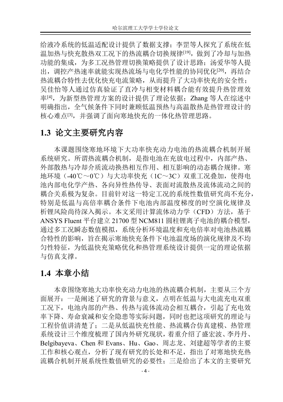 26年WP能源与动力工程 寒地环境下大功率快充动力电池的热-流耦合机制1.09-AI15.33_1-约37581字符.pdf_第10页