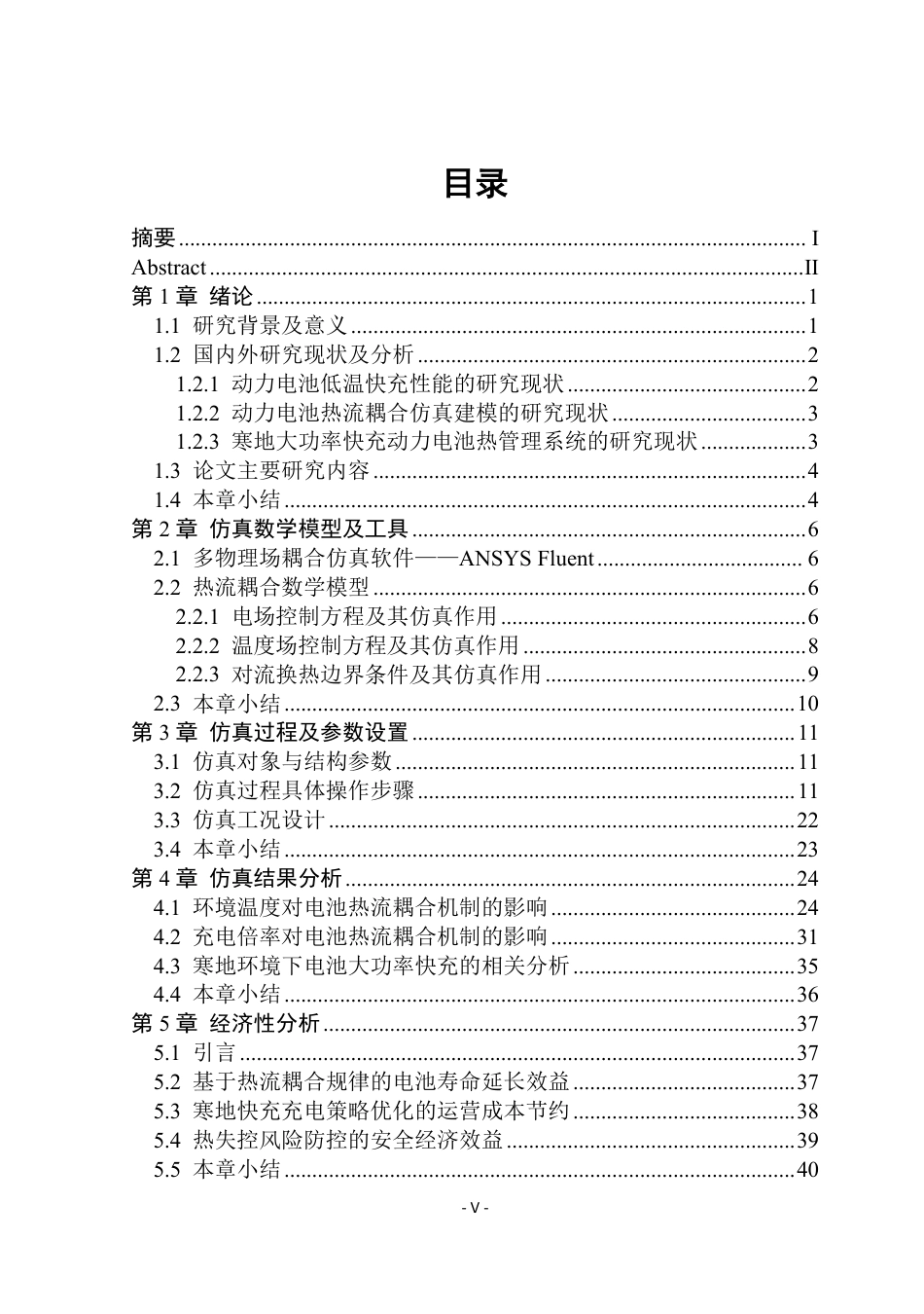 26年WP能源与动力工程 寒地环境下大功率快充动力电池的热-流耦合机制1.09-AI15.33_1-约37581字符.pdf_第5页