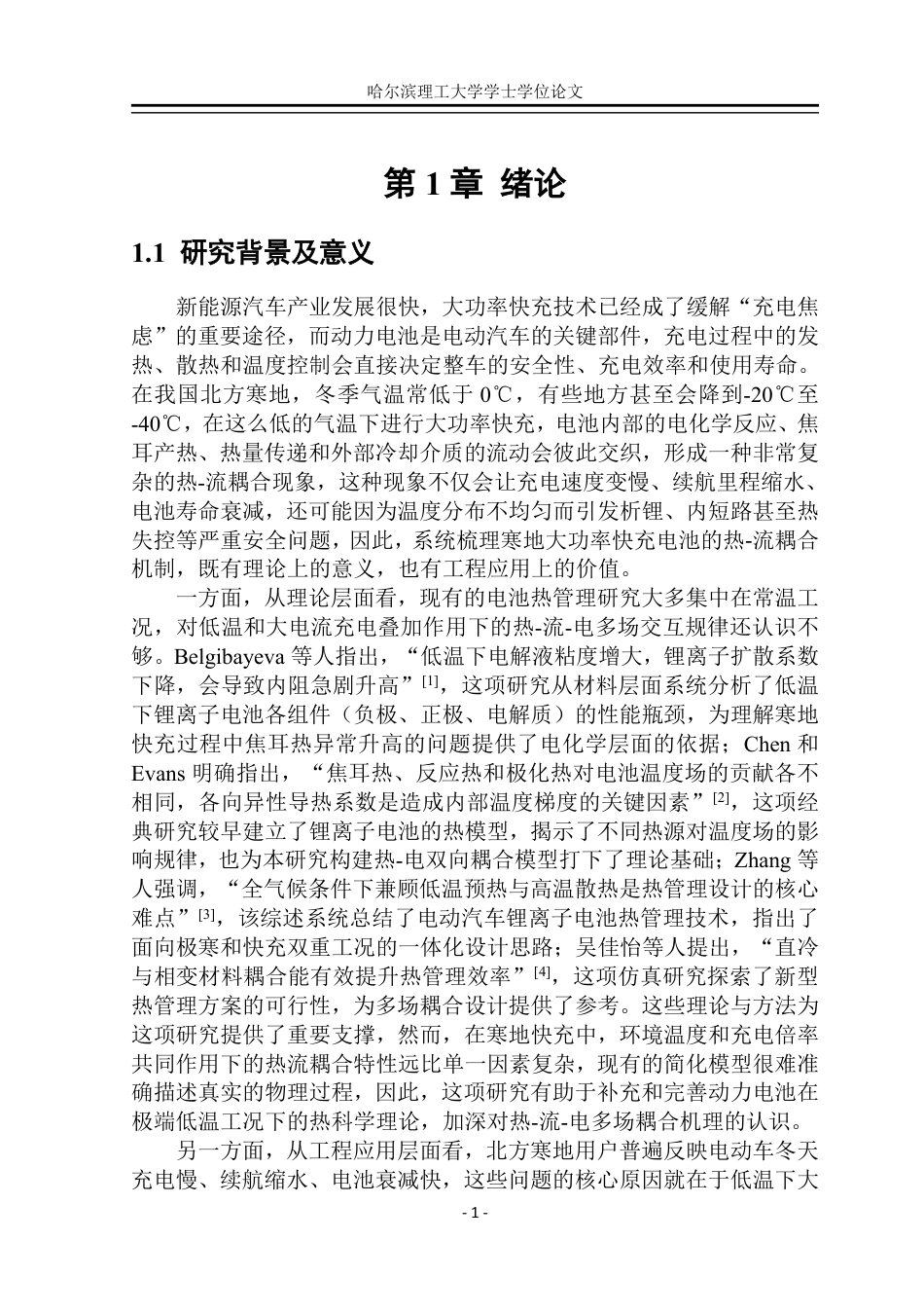 26年WP能源与动力工程 寒地环境下大功率快充动力电池的热-流耦合机制1.09-AI15.33_1-约37581字符.pdf_第7页