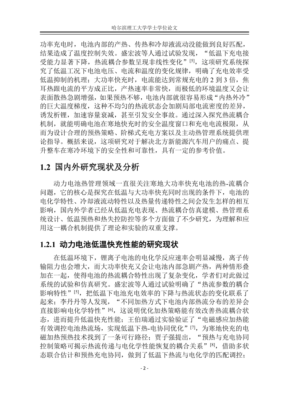 26年WP能源与动力工程 寒地环境下大功率快充动力电池的热-流耦合机制1.09-AI15.33_1-约37581字符.pdf_第8页