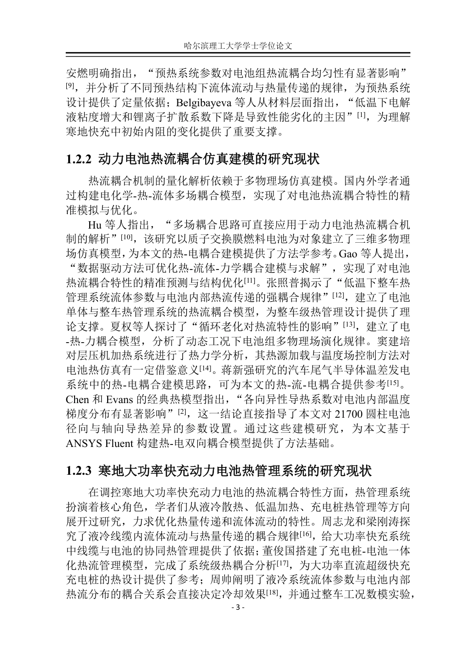 26年WP能源与动力工程 寒地环境下大功率快充动力电池的热-流耦合机制1.09-AI15.33_1-约37581字符.pdf_第9页