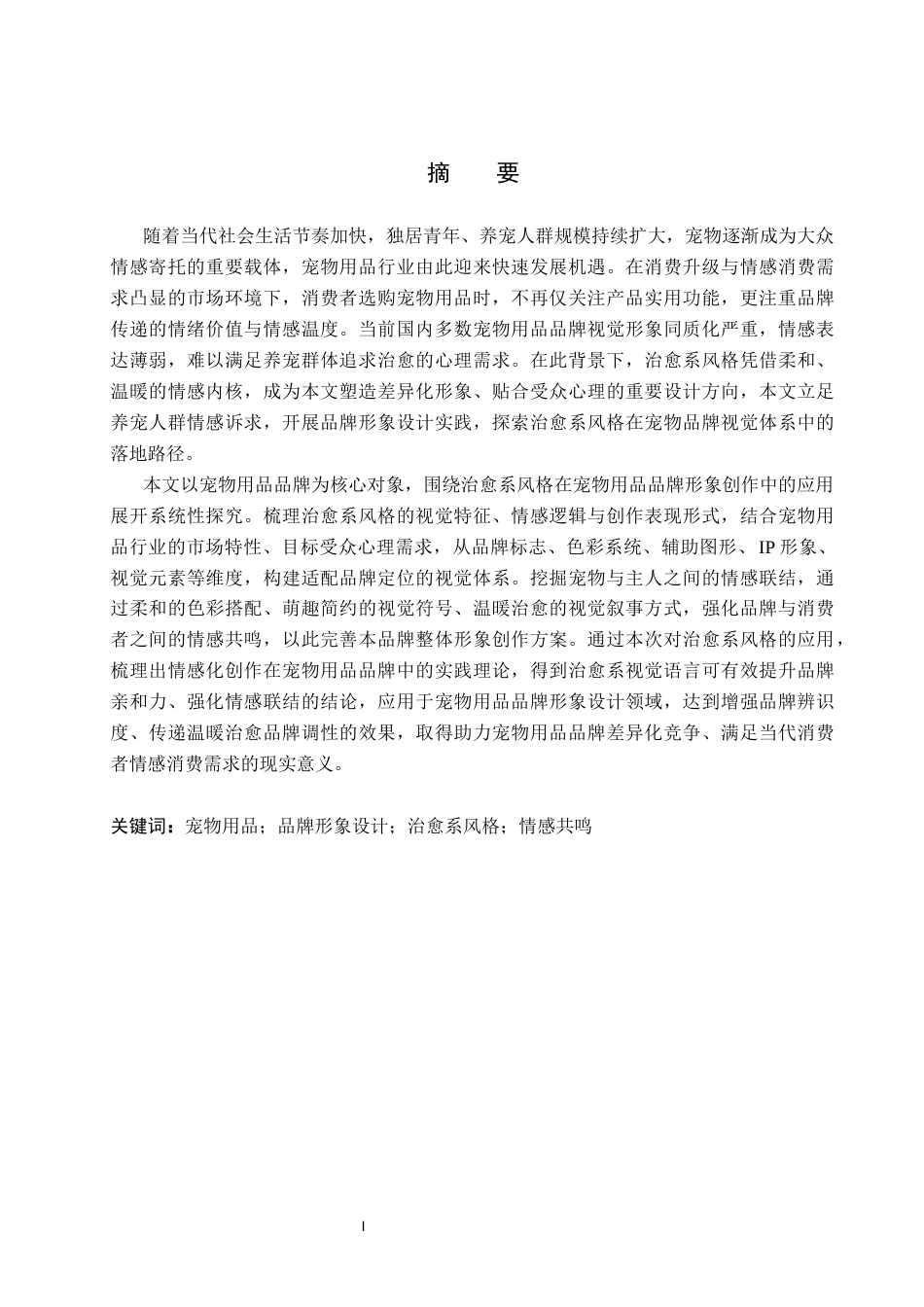 26年WP视觉传达设计 治愈系风格在“欢爪派”宠物品牌视觉形象设计中的应用1.84-AI21.79(18658字).docx_第1页