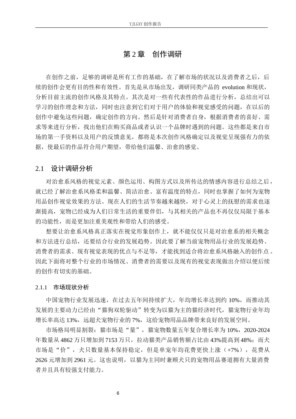 26年WP视觉传达设计 治愈系风格在“欢爪派”宠物品牌视觉形象设计中的应用1.84-AI21.79(18658字).docx_第10页