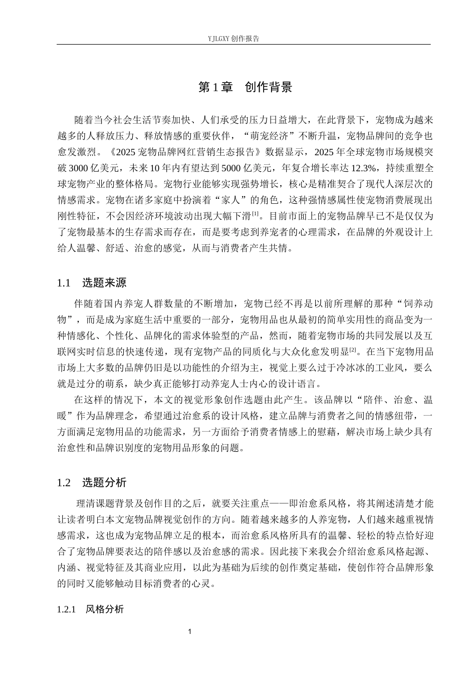 26年WP视觉传达设计 治愈系风格在“欢爪派”宠物品牌视觉形象设计中的应用1.84-AI21.79(18658字).docx_第5页