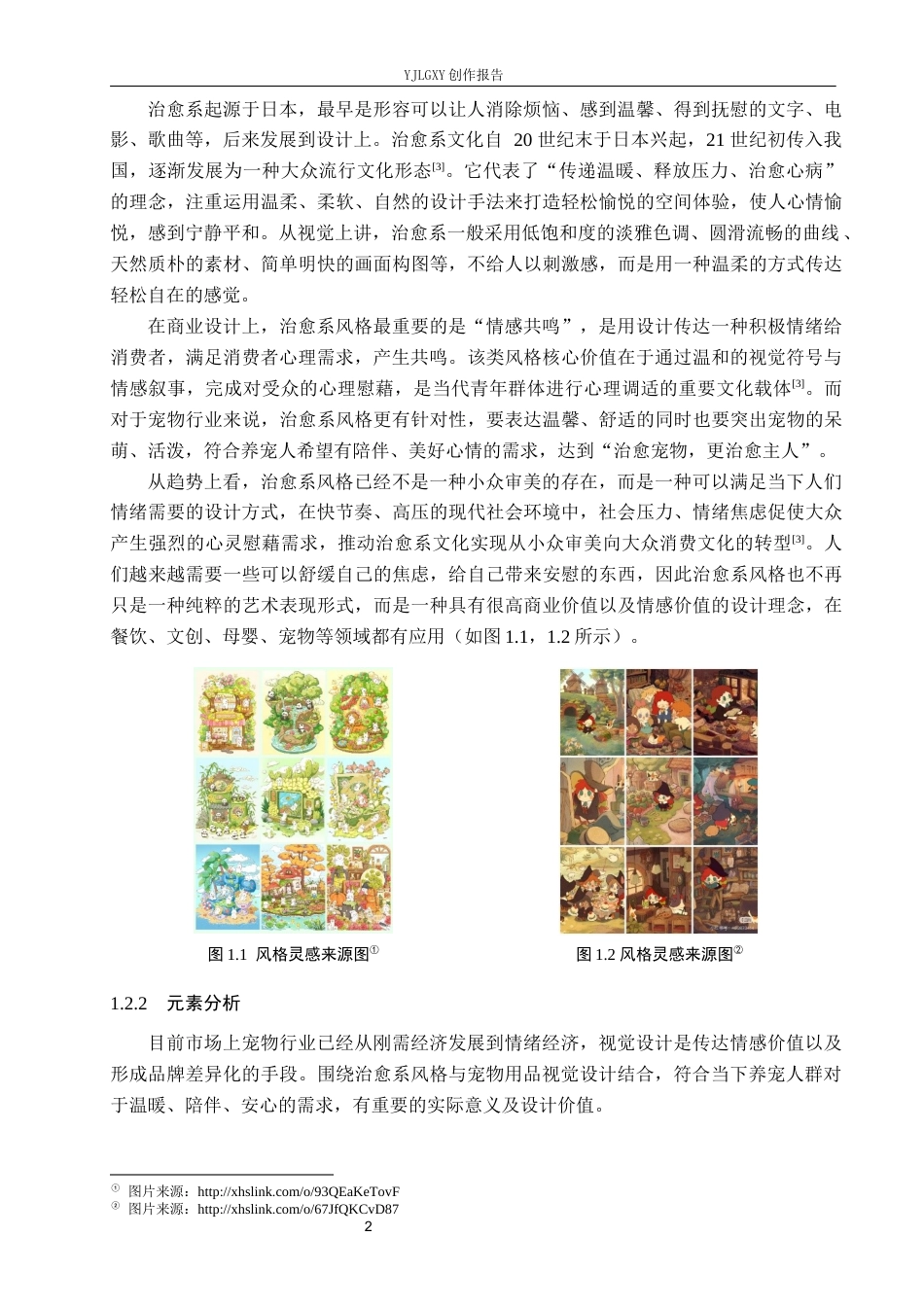 26年WP视觉传达设计 治愈系风格在“欢爪派”宠物品牌视觉形象设计中的应用1.84-AI21.79(18658字).docx_第6页