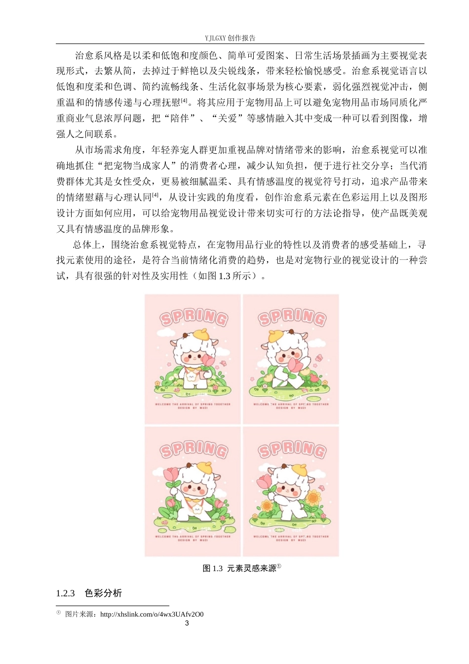 26年WP视觉传达设计 治愈系风格在“欢爪派”宠物品牌视觉形象设计中的应用1.84-AI21.79(18658字).docx_第7页