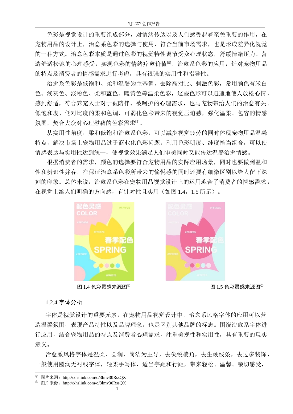 26年WP视觉传达设计 治愈系风格在“欢爪派”宠物品牌视觉形象设计中的应用1.84-AI21.79(18658字).docx_第8页