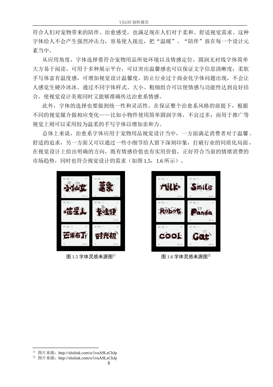 26年WP视觉传达设计 治愈系风格在“欢爪派”宠物品牌视觉形象设计中的应用1.84-AI21.79(18658字).docx_第9页