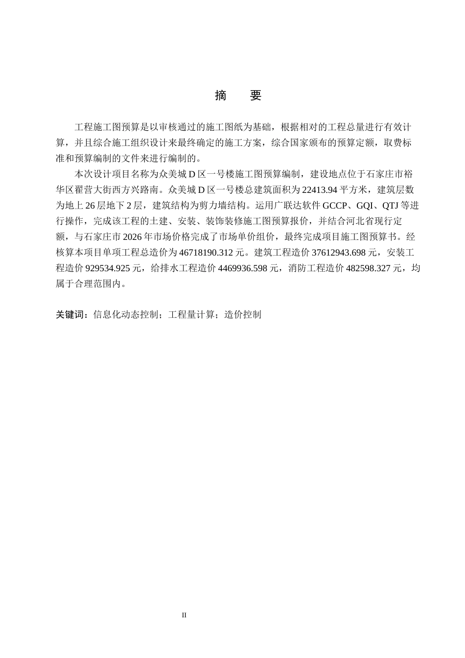 26年WP工程造价 众美城D区一号楼施工图预算编制10.77-AI17.8(29955字).docx_第1页