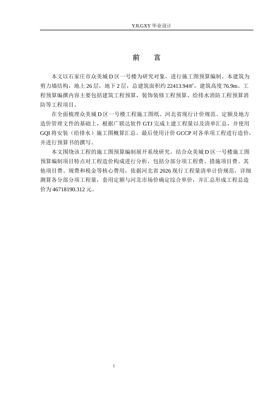 26年WP工程造价 众美城D区一号楼施工图预算编制10.77-AI17.8(29955字).docx_第6页