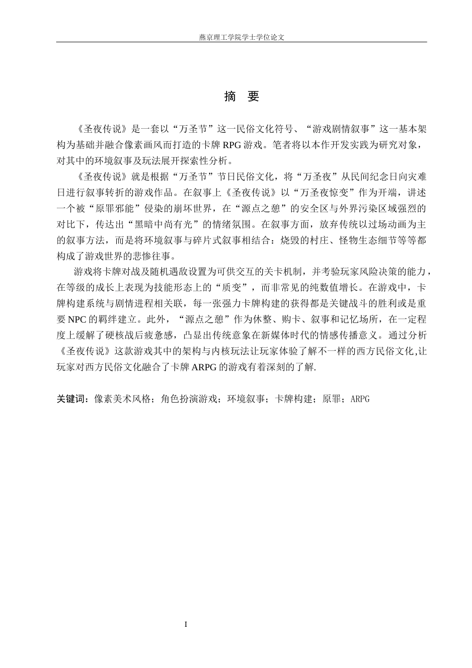 26年WP数字媒体艺术 万圣节主题文化与像素RPG卡牌类游戏的结合创作9.09-AI(15977字).docx_第1页
