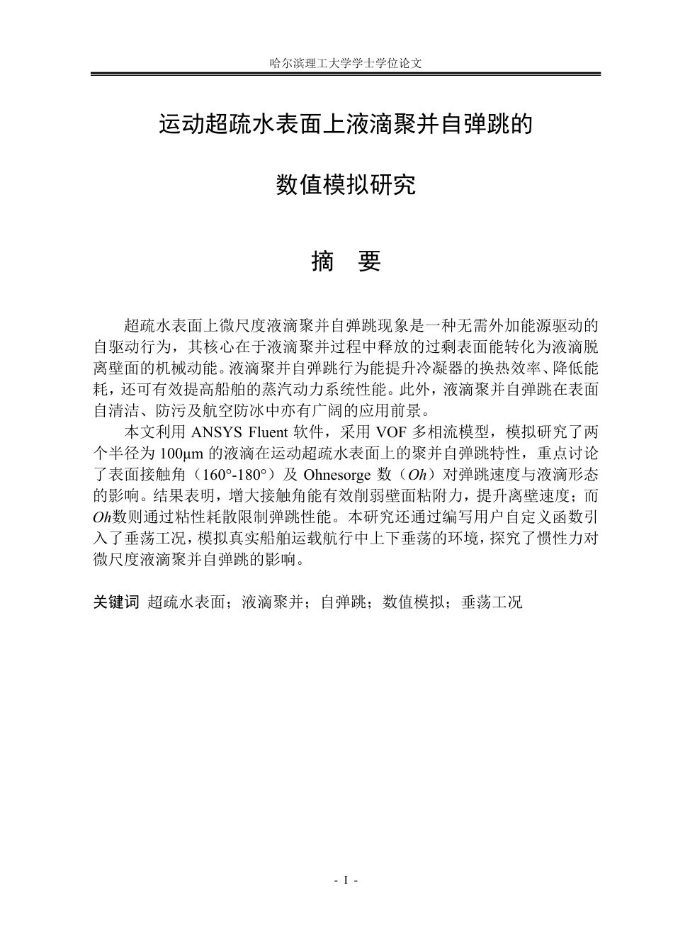 26年WP能源与动力工程 运动超疏水表面上液滴聚并自弹跳的数值模拟研究10.36-AI25.96_1-约30870字符.pdf_第1页