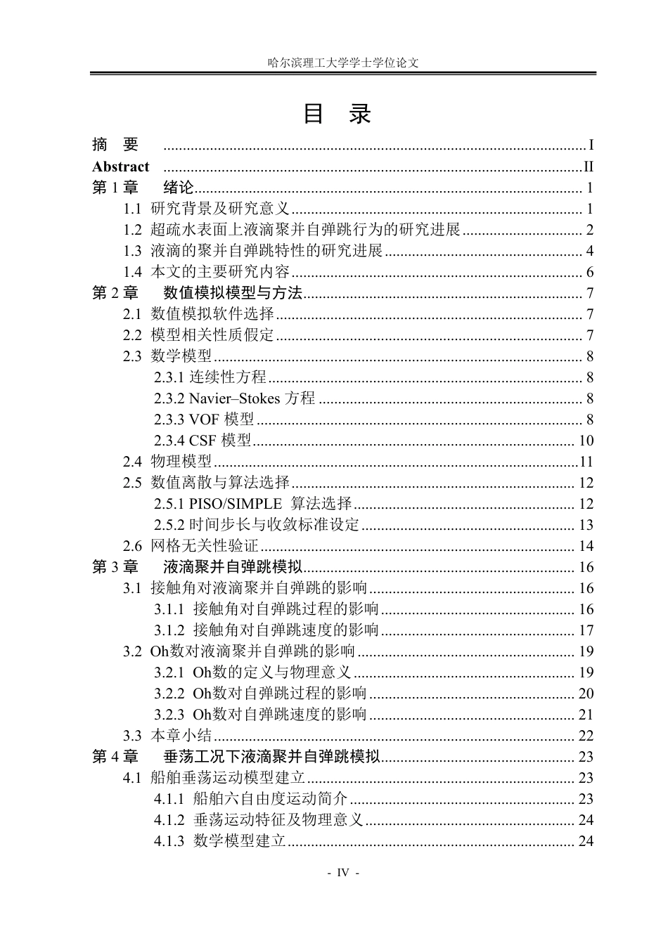 26年WP能源与动力工程 运动超疏水表面上液滴聚并自弹跳的数值模拟研究10.36-AI25.96_1-约30870字符.pdf_第4页