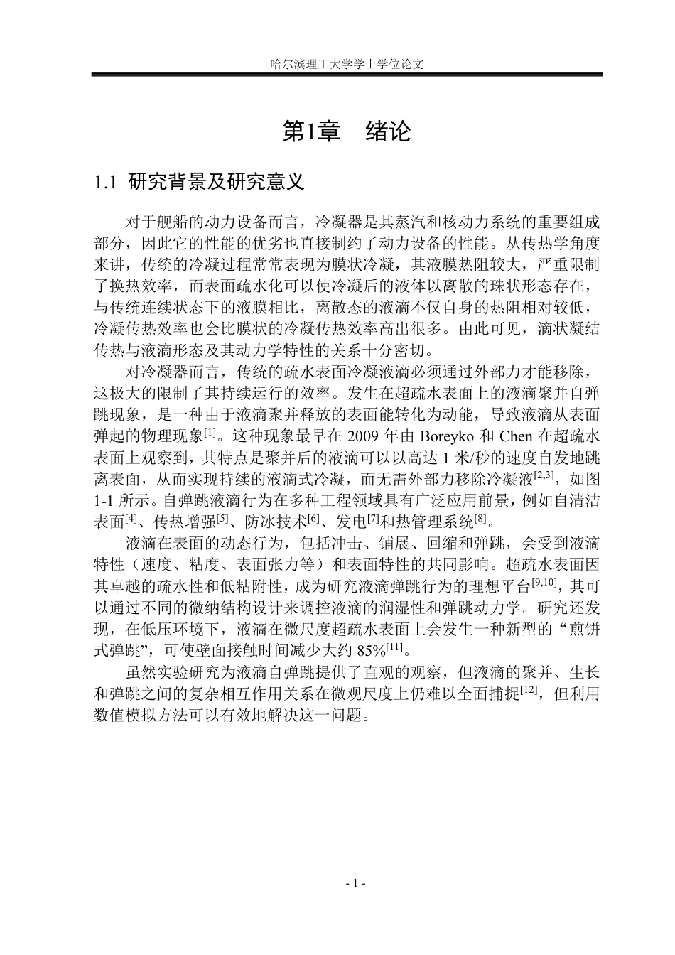 26年WP能源与动力工程 运动超疏水表面上液滴聚并自弹跳的数值模拟研究10.36-AI25.96_1-约30870字符.pdf_第6页