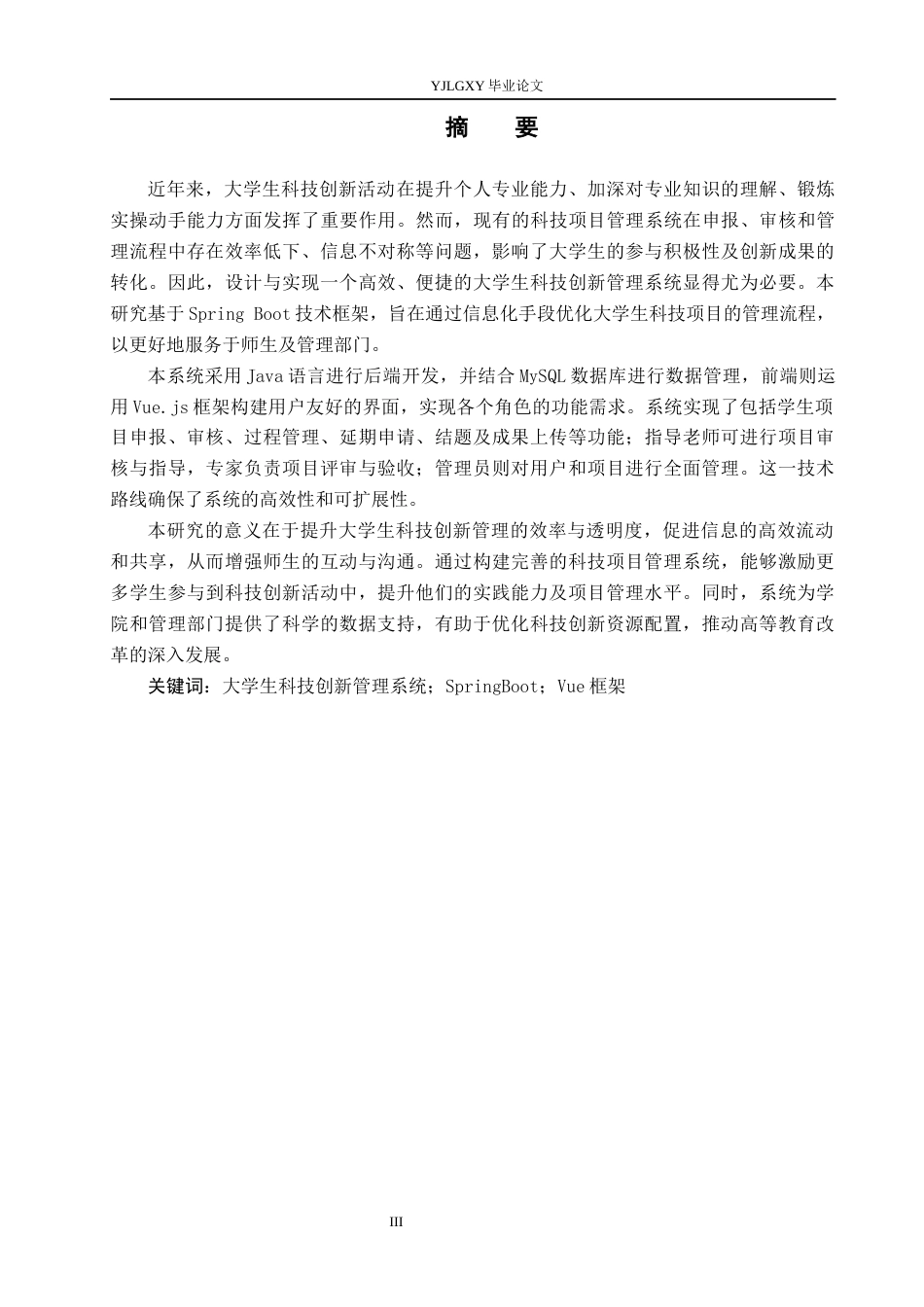 26年WP计算机科学与技术 基于Spring Boot的大学生科技创新管理系统的设计与实现15.17-AI_1(18043字).docx_第1页