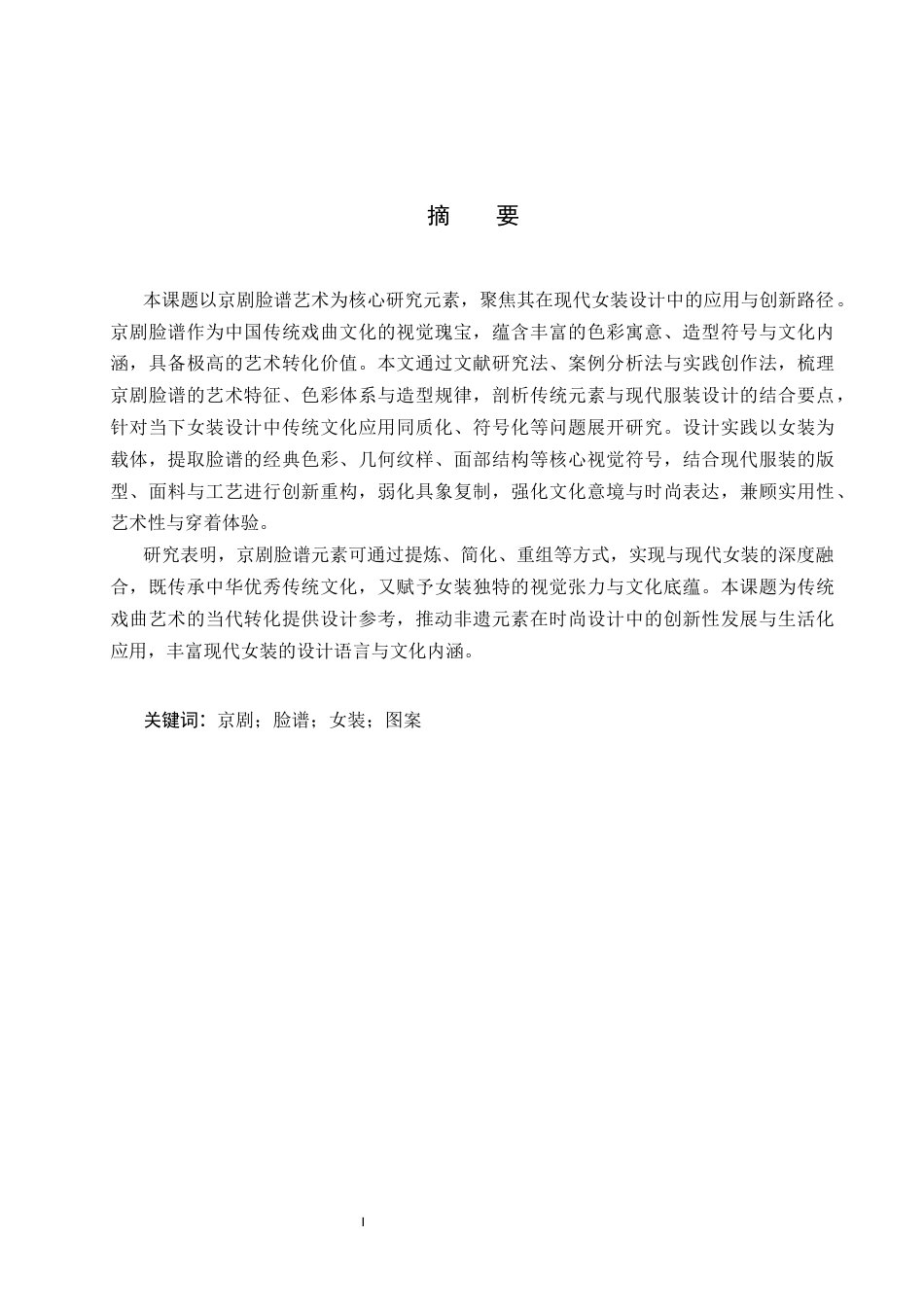 26年WP服装与服饰设计 京剧脸谱元素在女装设计中的应用与创新3.21-AI(12418字).docx_第1页