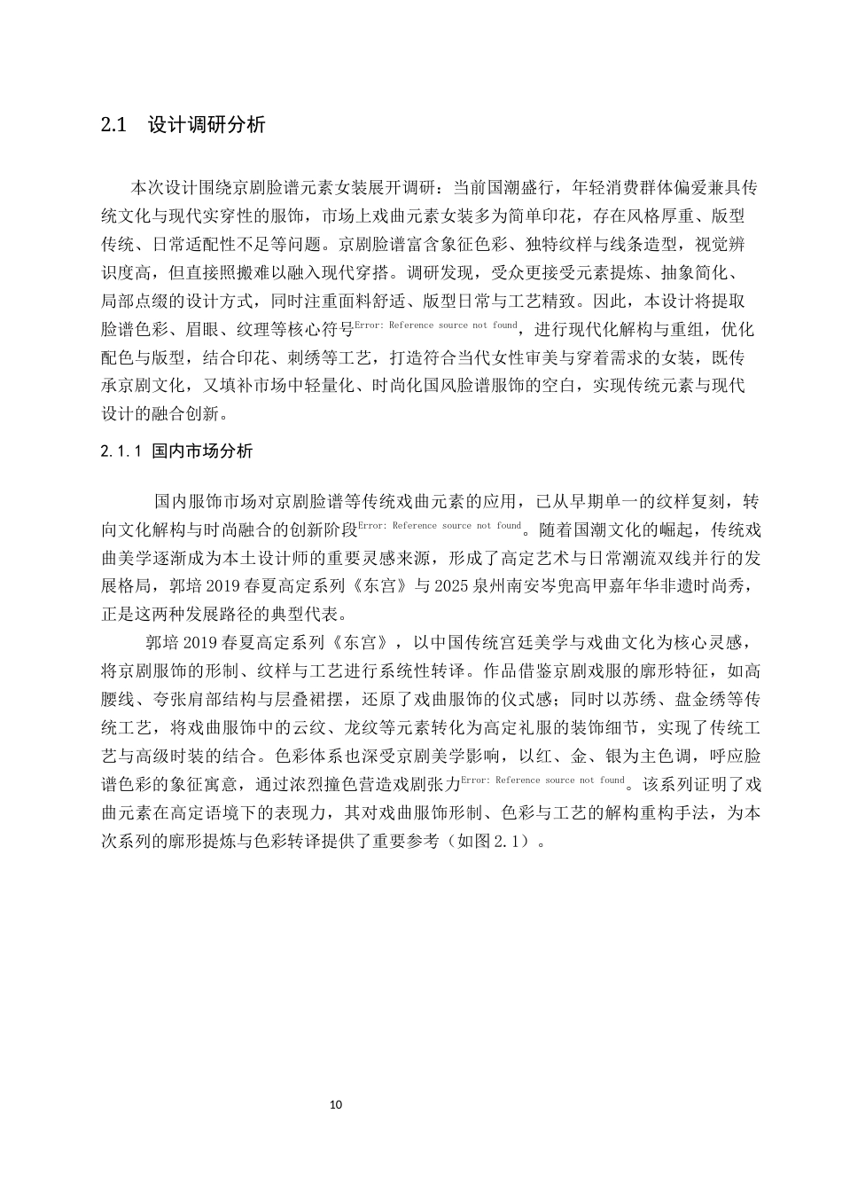 26年WP服装与服饰设计 京剧脸谱元素在女装设计中的应用与创新3.21-AI(12418字).docx_第10页