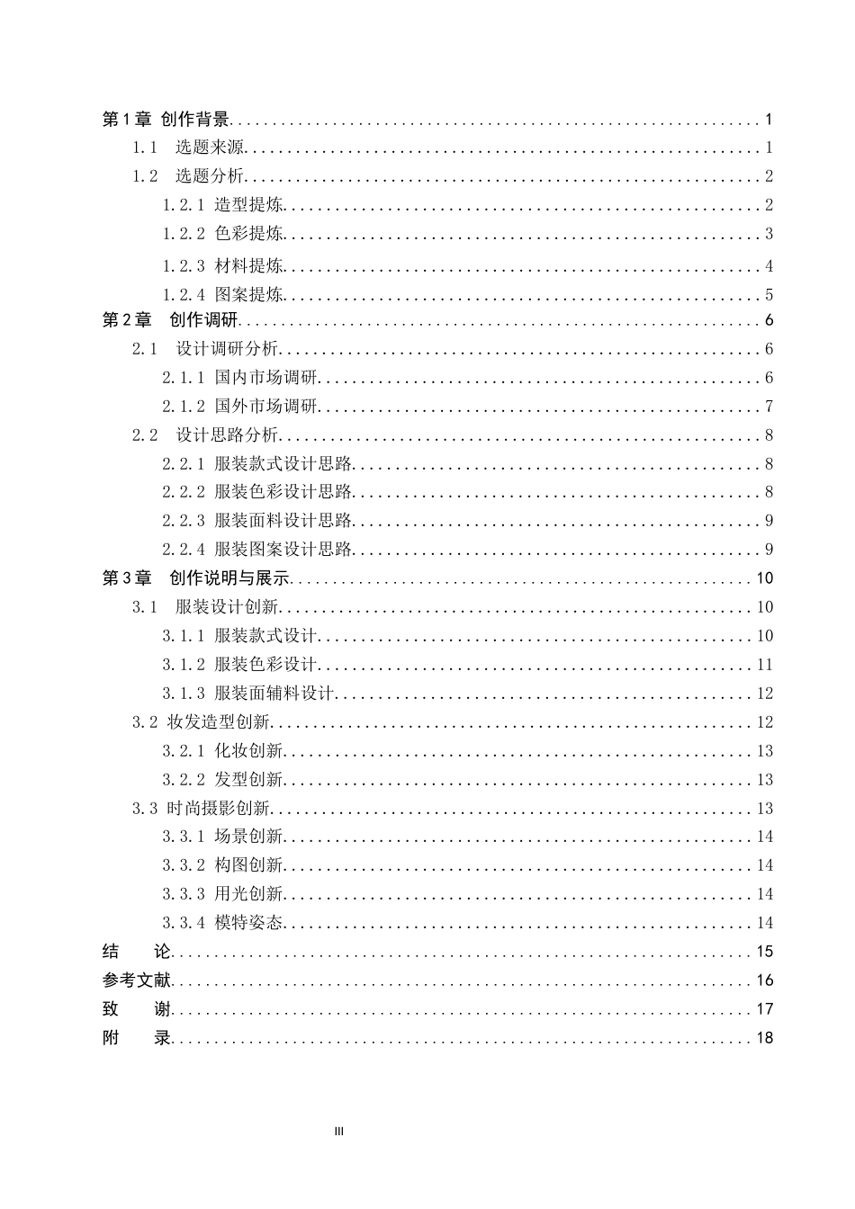 26年WP服装与服饰设计 京剧脸谱元素在女装设计中的应用与创新3.21-AI(12418字).docx_第3页