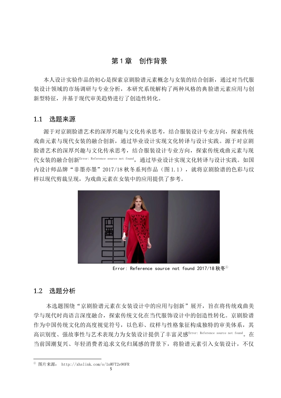 26年WP服装与服饰设计 京剧脸谱元素在女装设计中的应用与创新3.21-AI(12418字).docx_第5页