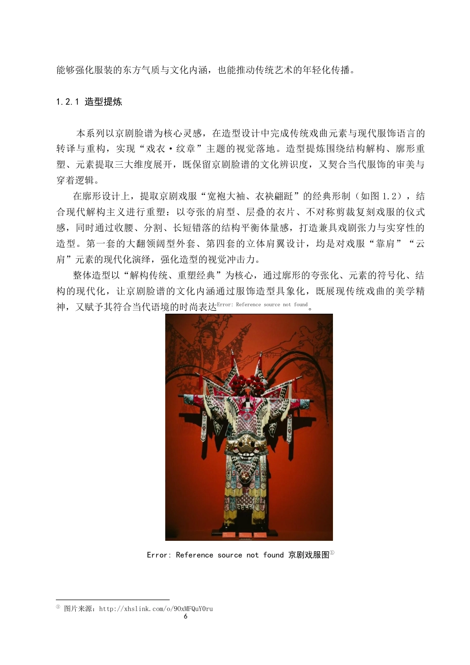 26年WP服装与服饰设计 京剧脸谱元素在女装设计中的应用与创新3.21-AI(12418字).docx_第6页