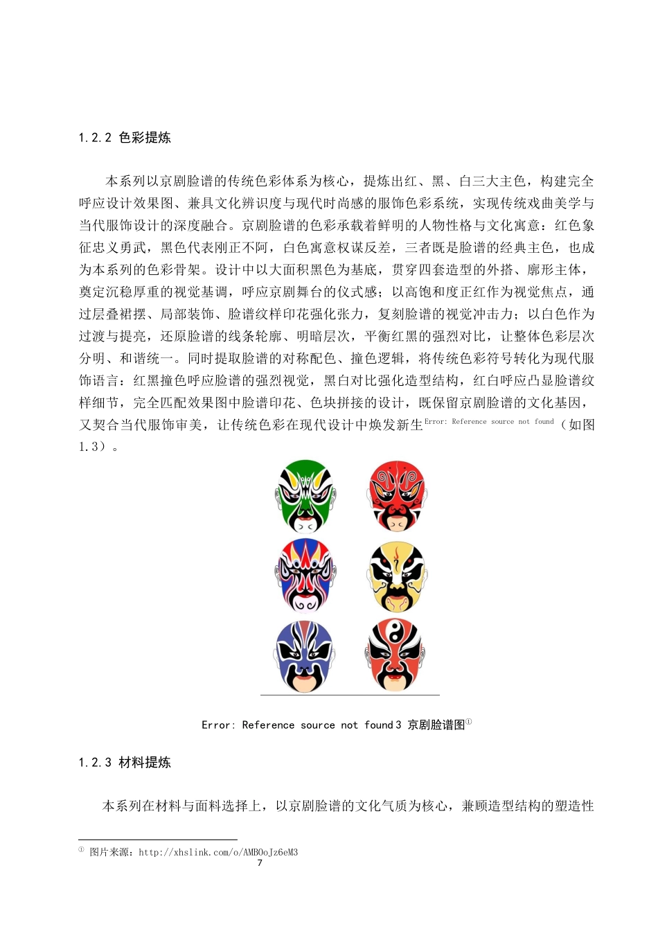 26年WP服装与服饰设计 京剧脸谱元素在女装设计中的应用与创新3.21-AI(12418字).docx_第7页