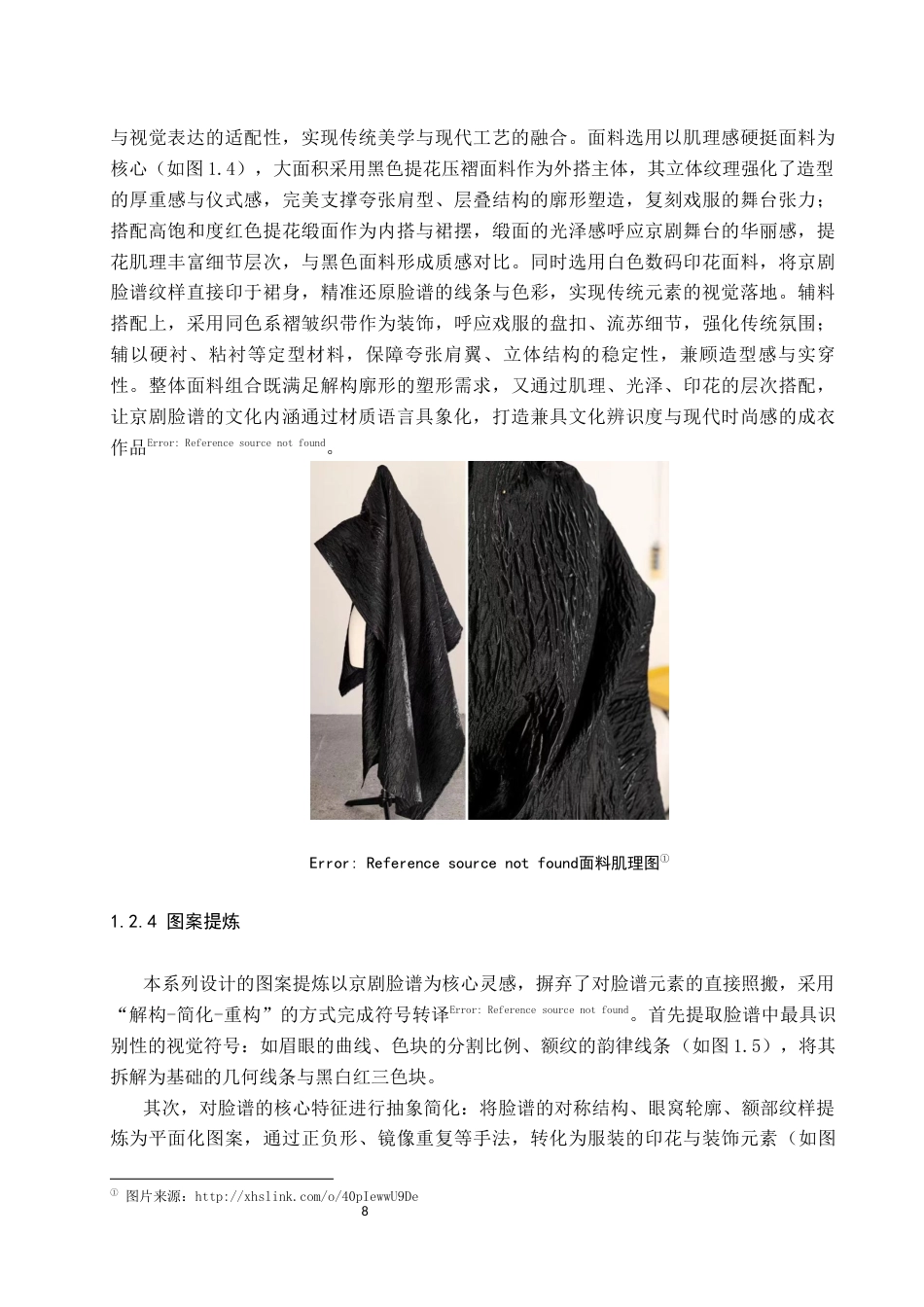 26年WP服装与服饰设计 京剧脸谱元素在女装设计中的应用与创新3.21-AI(12418字).docx_第8页
