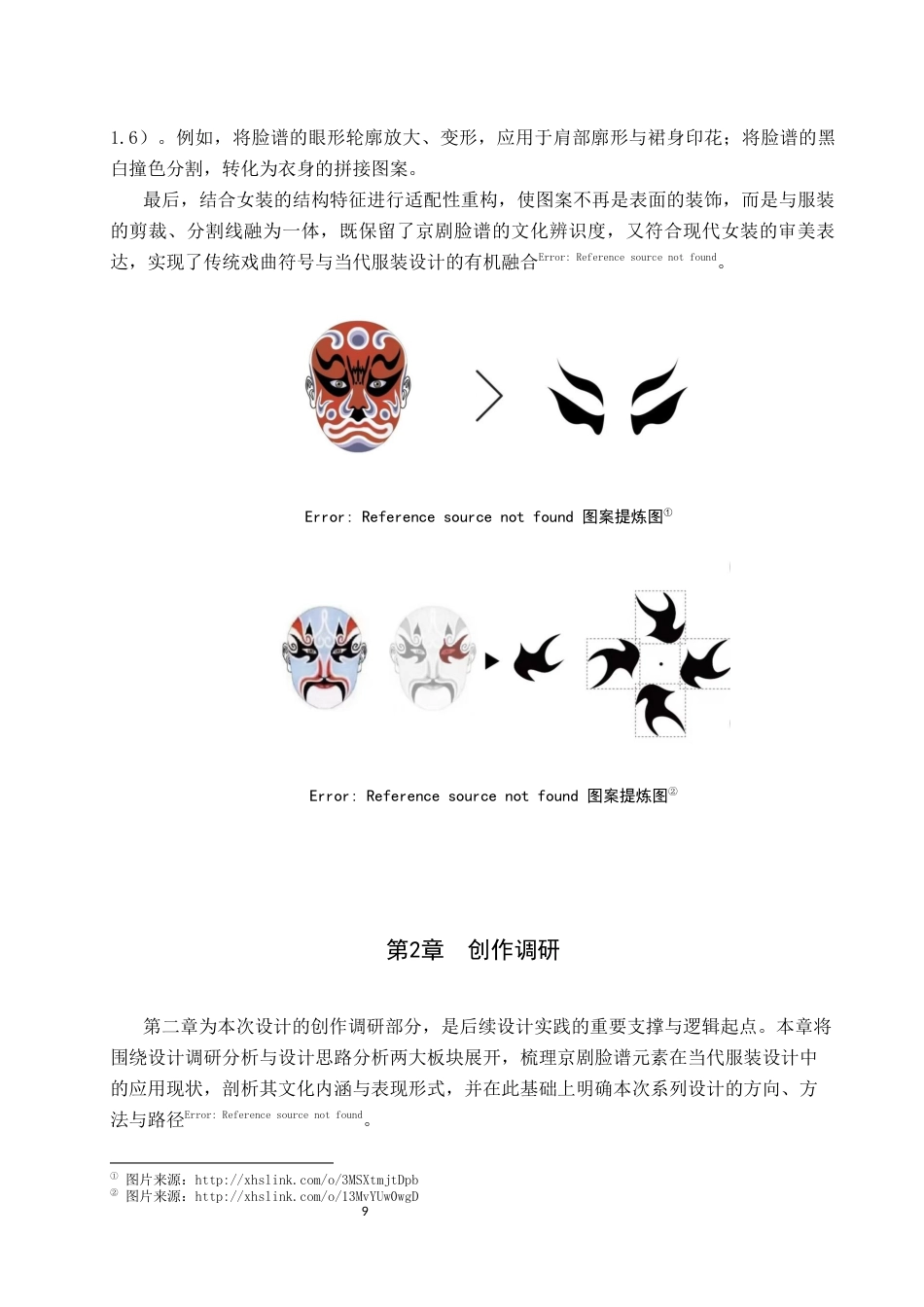 26年WP服装与服饰设计 京剧脸谱元素在女装设计中的应用与创新3.21-AI(12418字).docx_第9页