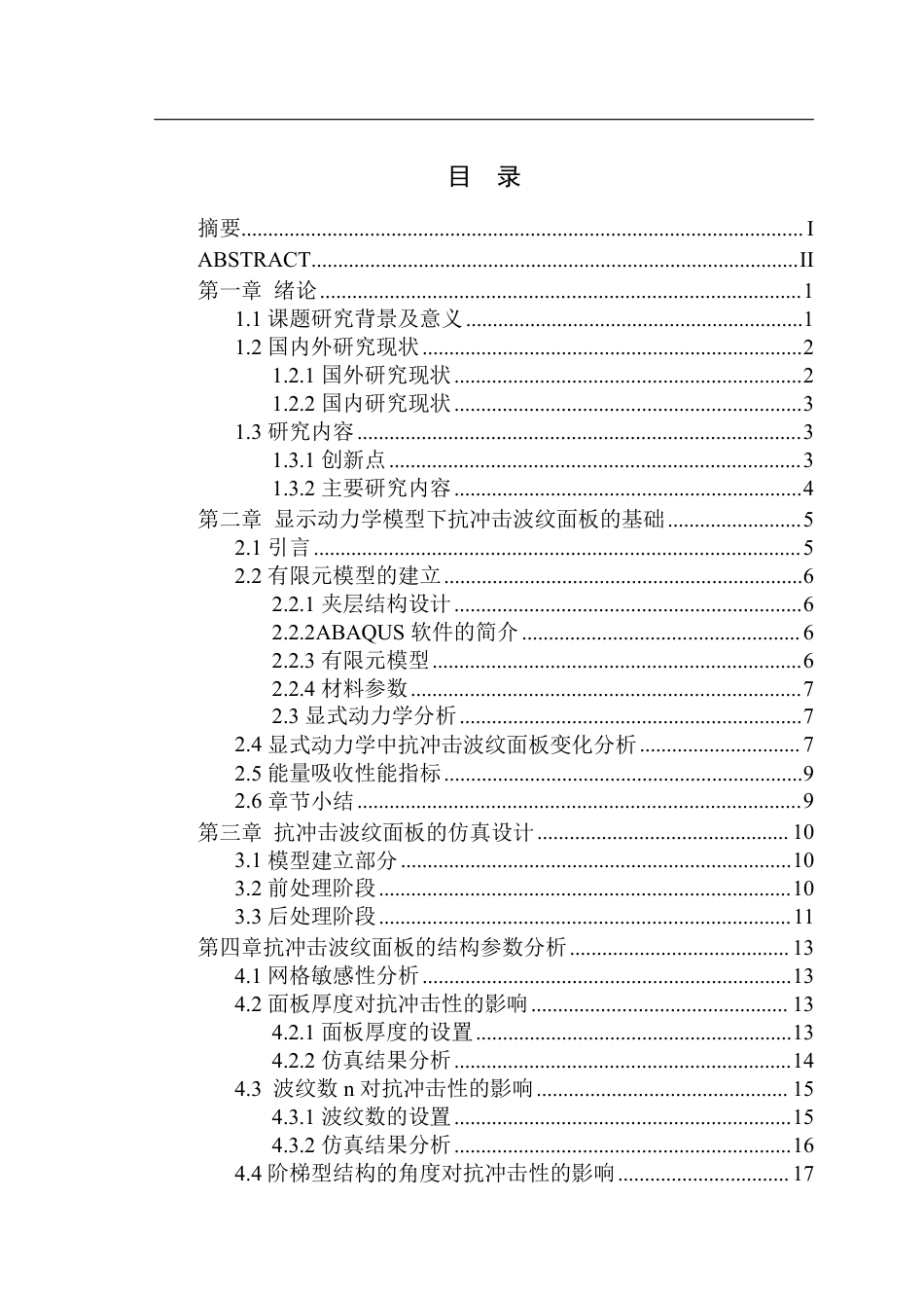 26年WP车辆工程 抗冲击波纹面板设计与性能分析5.09-AI通过-约15725字符.pdf_第2页