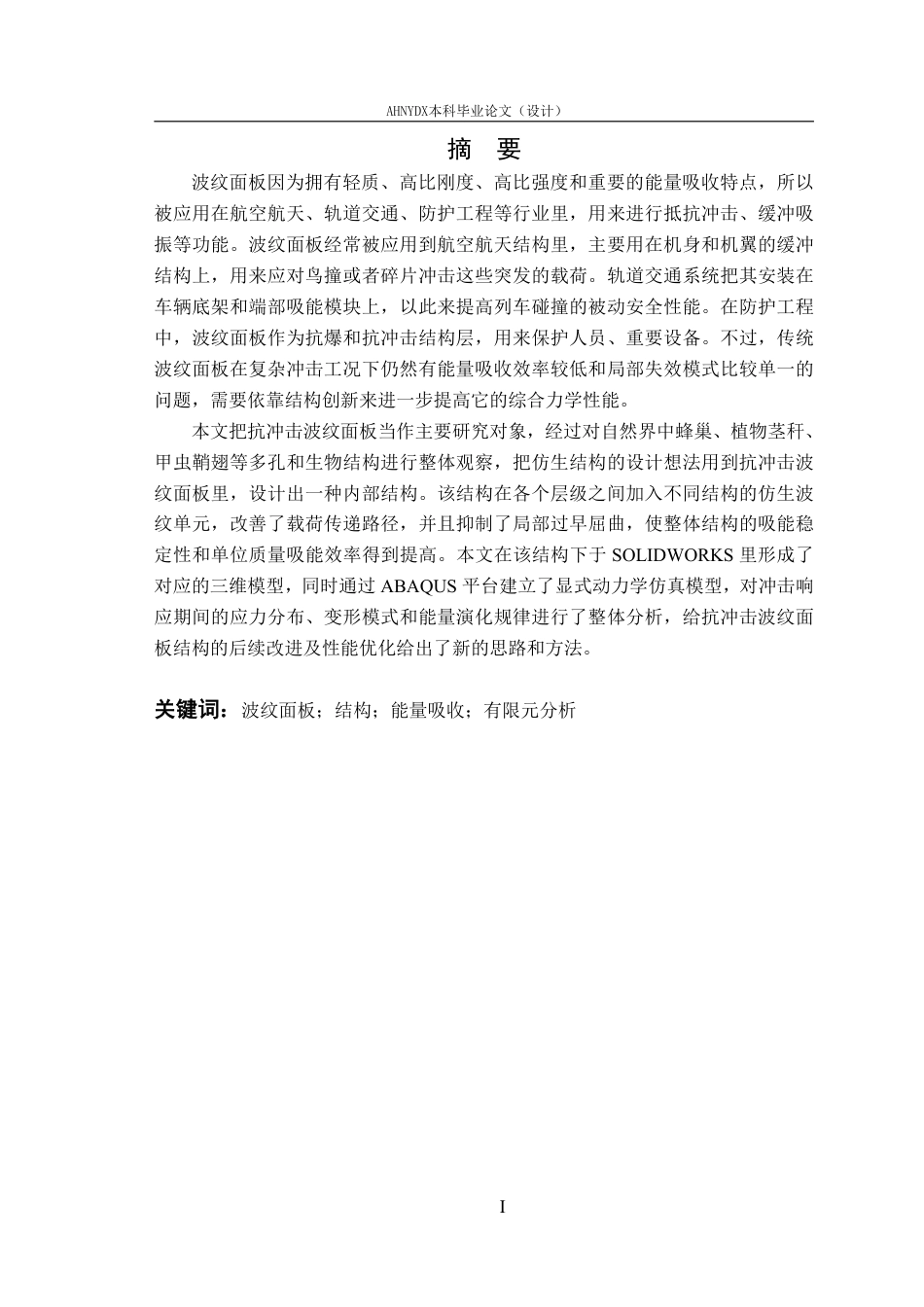 26年WP车辆工程 抗冲击波纹面板设计与性能分析5.09-AI通过-约15725字符.pdf_第4页
