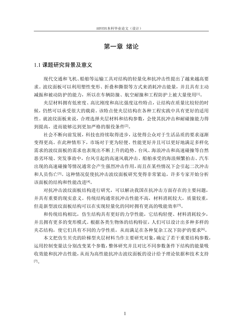 26年WP车辆工程 抗冲击波纹面板设计与性能分析5.09-AI通过-约15725字符.pdf_第6页
