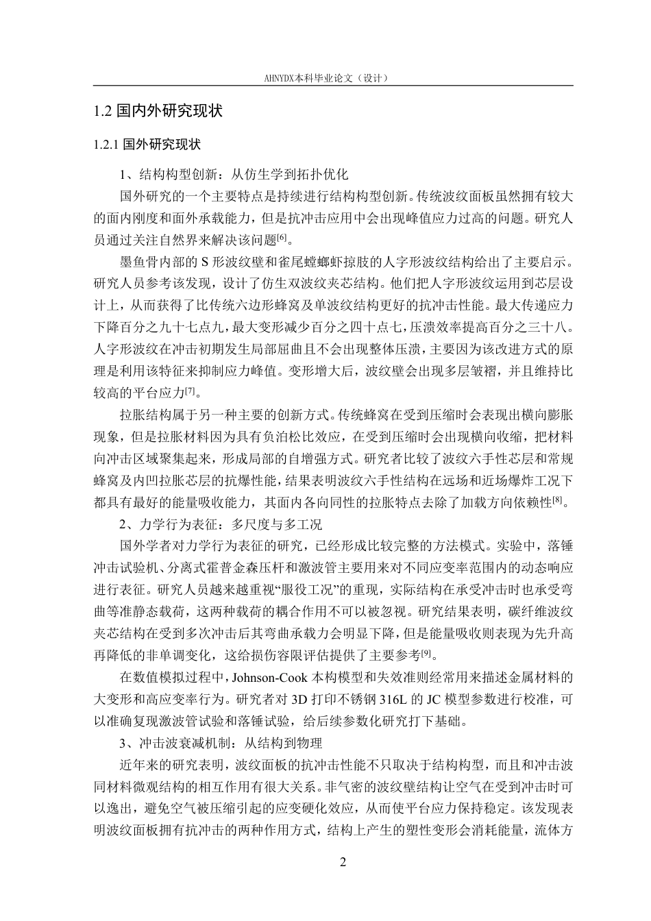 26年WP车辆工程 抗冲击波纹面板设计与性能分析5.09-AI通过-约15725字符.pdf_第7页