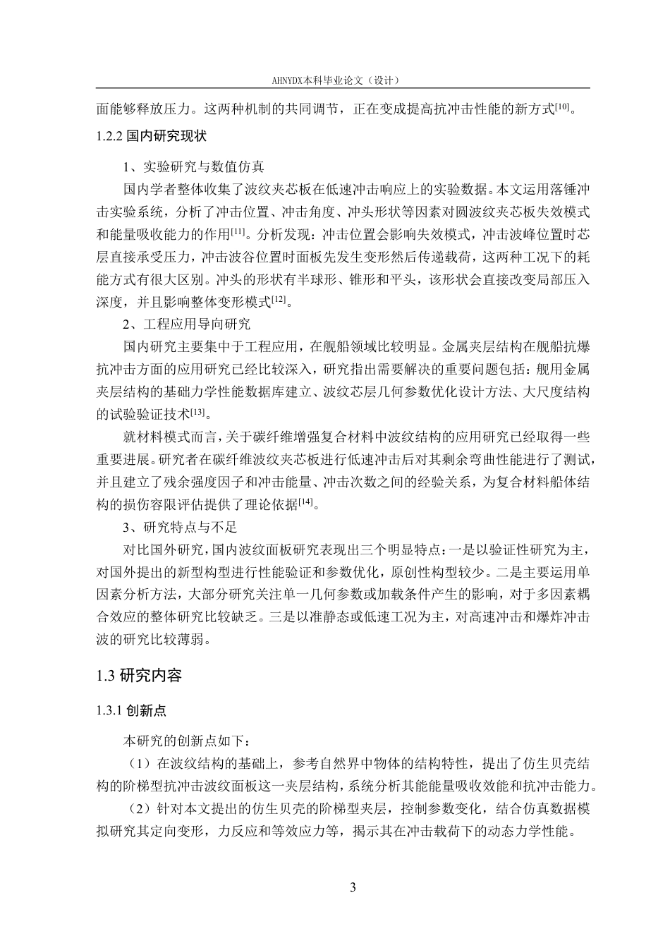 26年WP车辆工程 抗冲击波纹面板设计与性能分析5.09-AI通过-约15725字符.pdf_第8页