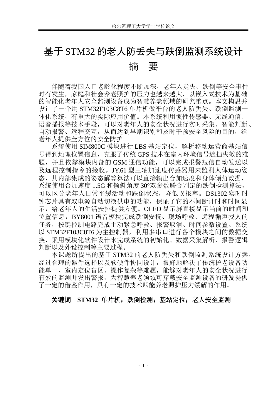 26年WP通信工程 基于STM32的老人防丢失与跌倒监测系统设计11.7-AI8.91.doc_第1页