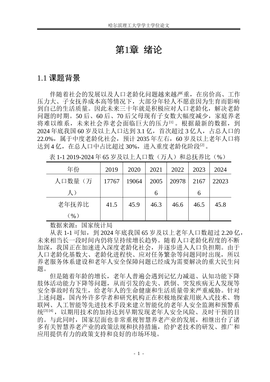 26年WP通信工程 基于STM32的老人防丢失与跌倒监测系统设计11.7-AI8.91.doc_第6页