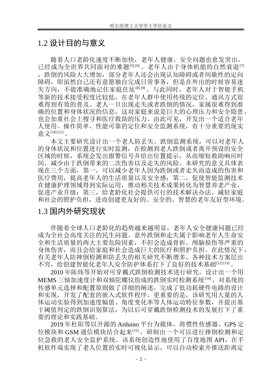 26年WP通信工程 基于STM32的老人防丢失与跌倒监测系统设计11.7-AI8.91.doc_第7页