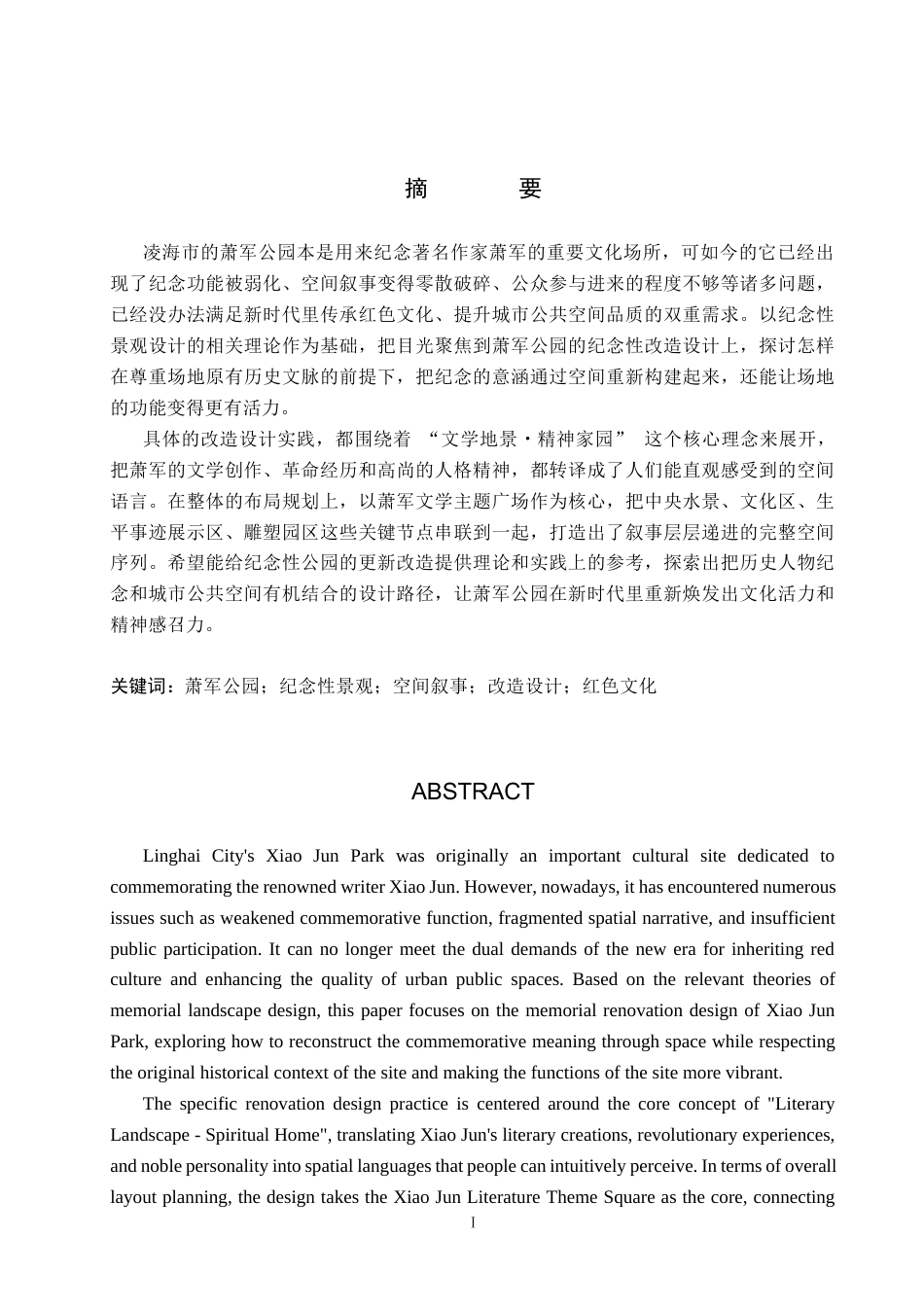 26年WP环境设计 萧军公园纪念性景观设计7.8-AI11.02(12190字).docx_第1页