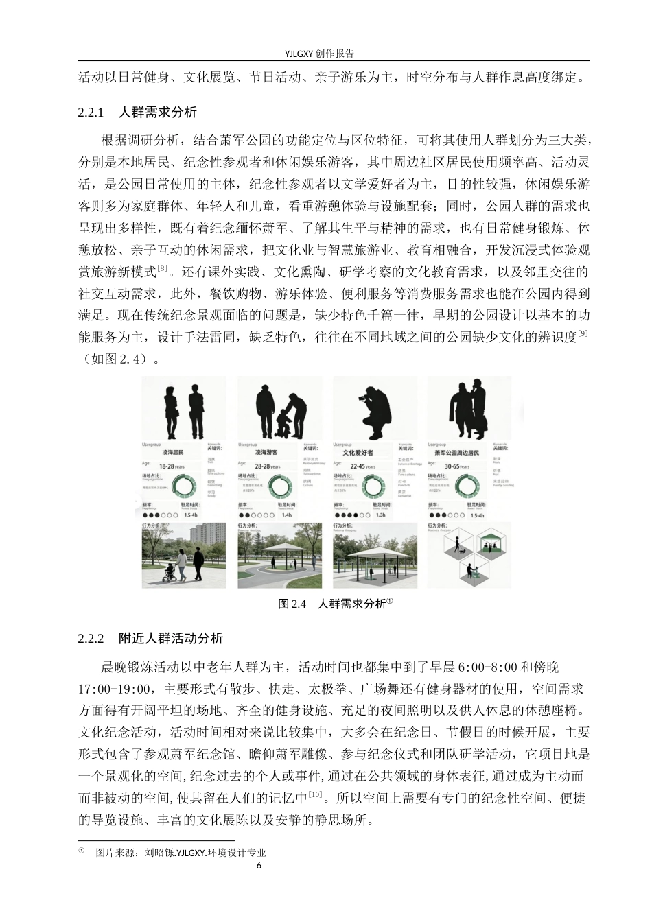 26年WP环境设计 萧军公园纪念性景观设计7.8-AI11.02(12190字).docx_第10页